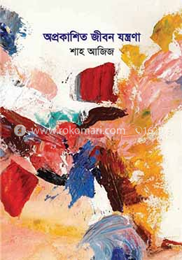 অপ্রকাশিত জীবন যন্ত্রণা image