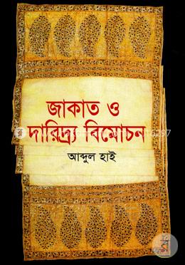 জাকাত ও দারিদ্র্য বিমোচন