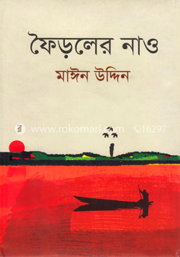 ফৈড়লের নাও
