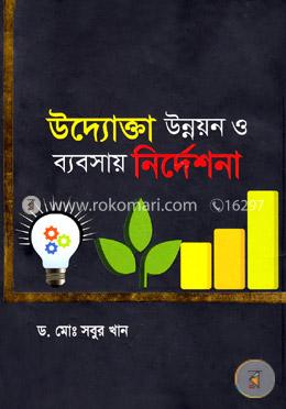 উদ্যোক্তা উন্নয়ন ও ব্যবসায় নির্দেশনা image