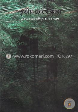 তৃতীয় চোখে কাব্য image