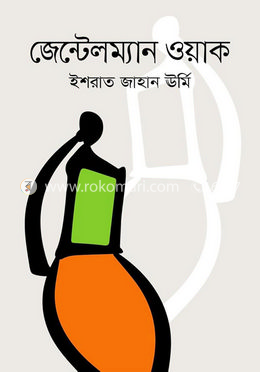 জেন্টেলম্যান ওয়াক