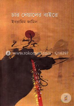 চার দেয়ালের বাইরে image