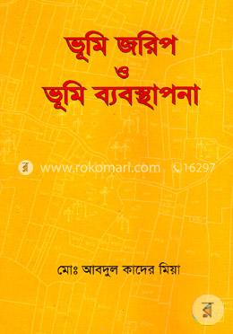 ভূমি জরিপ ও ভুমি ব্যবস্থাপনা