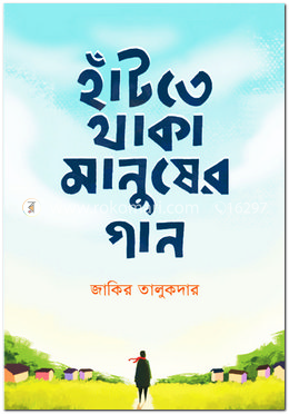 হাঁটতে থাকা মানুষের গান