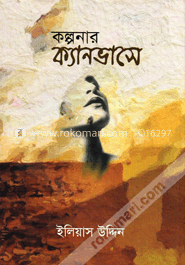 কল্পনার ক্যানভাসে