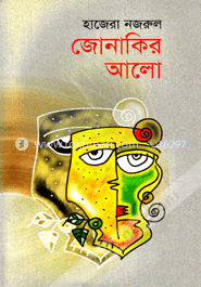 জোনাকির আলো