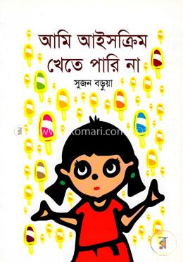 আমি আইসক্রিম খেতে পারি না image