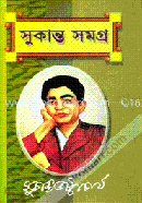 সুকান্ত সমগ্র