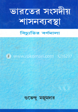 ভারতের সংসদীয় শাসনব্যবস্থা: বিচ্যুতির বর্ণমালা image