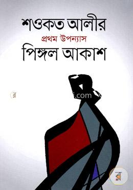 পিঙ্গল আকাশ