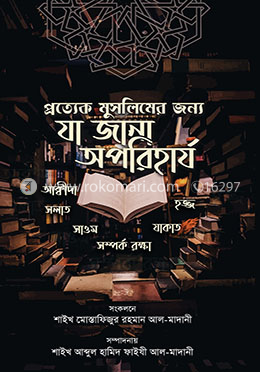 প্রত্যেক মুসলিমের জন্যে যা জানা অপরিহার্য