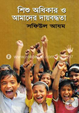 শিশু অধিকার ও আমাদের দায়বদ্ধতা