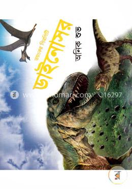 ভয়ংকর গিরগিটি : ডাইনোসর image