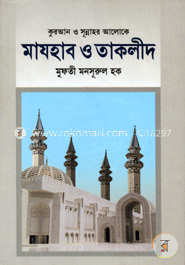 মাযহাব ও তাকলীদ image