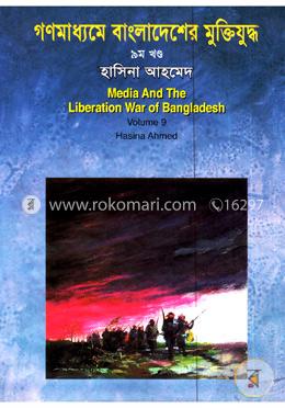 গণমাধ্যমে বাংলাদেশের মুক্তিযুদ্ধ - ৯ম খণ্ড