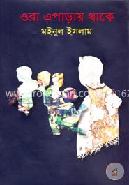 ওরা এপাড়ায় থাকে image