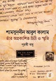 শামসুদ্দীন আবুল কালাম তাঁর অপ্রকাশিত চিঠি ও স্মৃতি