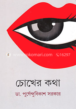 চোখের কথা image