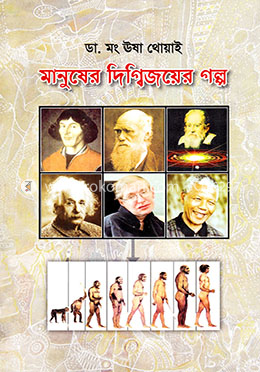 মানুষের দ্বিগ্বিজয়ের গল্প image