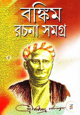 বঙ্কিম রচনা সমগ্র ১ম খন্ড 