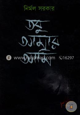 তবু আমার আমি image