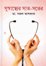 সুস্বাস্থ্যের সাত-সতের image