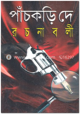 পাঁচকড়ি দে রচনাবলী- ৫ম খণ্ড