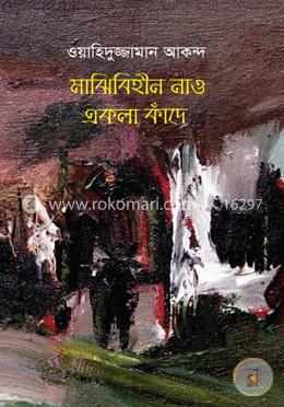 মাঝিবিহীন নাও একলা কাঁদে image