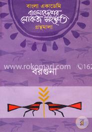 বাংলা একাডেমি বাংলাদেশের লোকজ সংস্কৃতি গ্রন্থমালা : বরগুনা