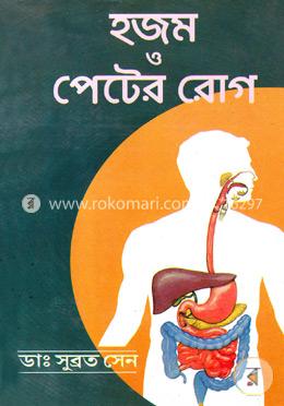 হজম ও পেটের রোগ image