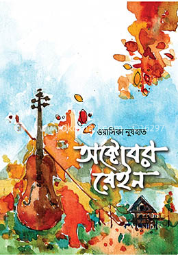 অক্টোবর রেইন