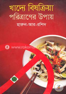 খাদ্যে বিষক্রিয়া পরিত্রাণের উপায় image
