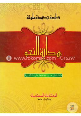 هداية النحو (হিদায়াতুন নাহু)