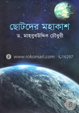 ছোটদের মহাকাশ
