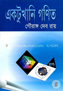 একটুখানি গণিত