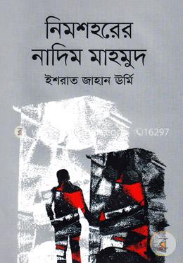 নিমশহরের নাদিম মাহমুদ