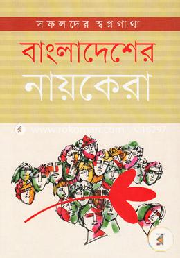 বাংলাদেশের নায়কেরা: সফলদের স্বপ্নগাথা 