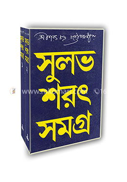 সুলভ শরৎ সমগ্র (১-২) image