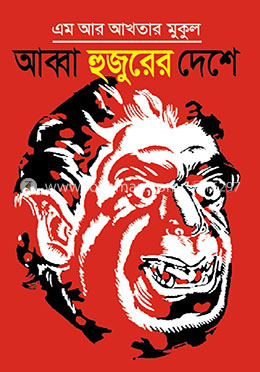 আব্বা হুজুরের দেশে image