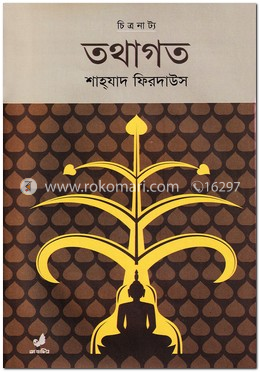 চিত্রনাট্য তথাগত
