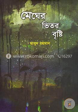 মেঘের ভিতর বৃষ্টি image