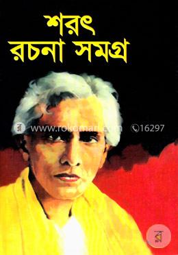 শরৎ রচনাসমগ্র-২ image