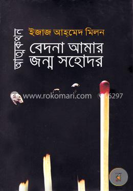 আত্মকথন : বেদনা আমার জন্ম সহোদর