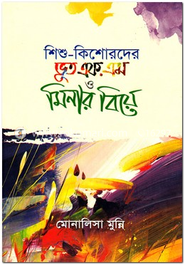 শিশু-কিশোরদের ভূত এফ.এম ও মিনার বিয়ে image