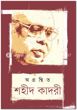 অগ্রন্থিত শহীদ কাদরী