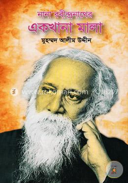 নানা রবীন্দ্রনাথের একখানা মালা image