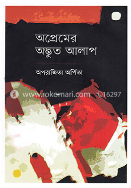 অপ্রেমের অদ্ভুত আলাপ image