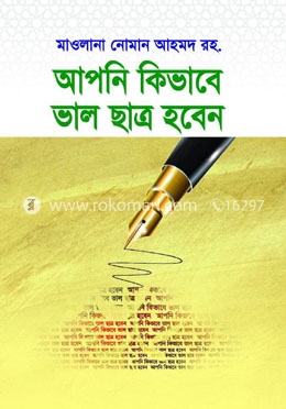 আপনি কিভাবে ভাল ছাত্র হবেন ছোট