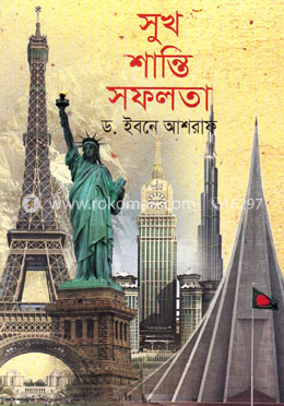 সুখ শান্তি সফলতা (আত্মউন্নয়নের শ্রেষ্ঠ গাইডলাইন) image